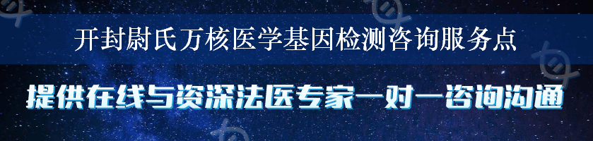 开封尉氏万核医学基因检测咨询服务点